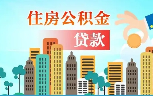 贺州旧房子装修可以用公积金吗（旧房装修能用住房公积金吗）